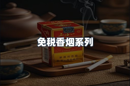 免税香烟系列