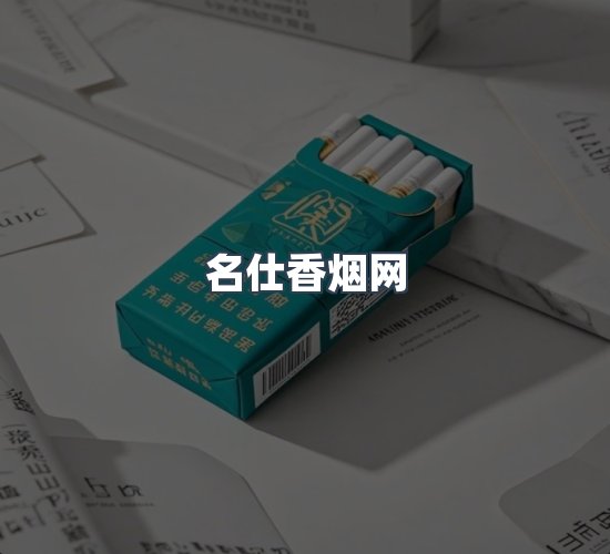 关于名仕香烟网